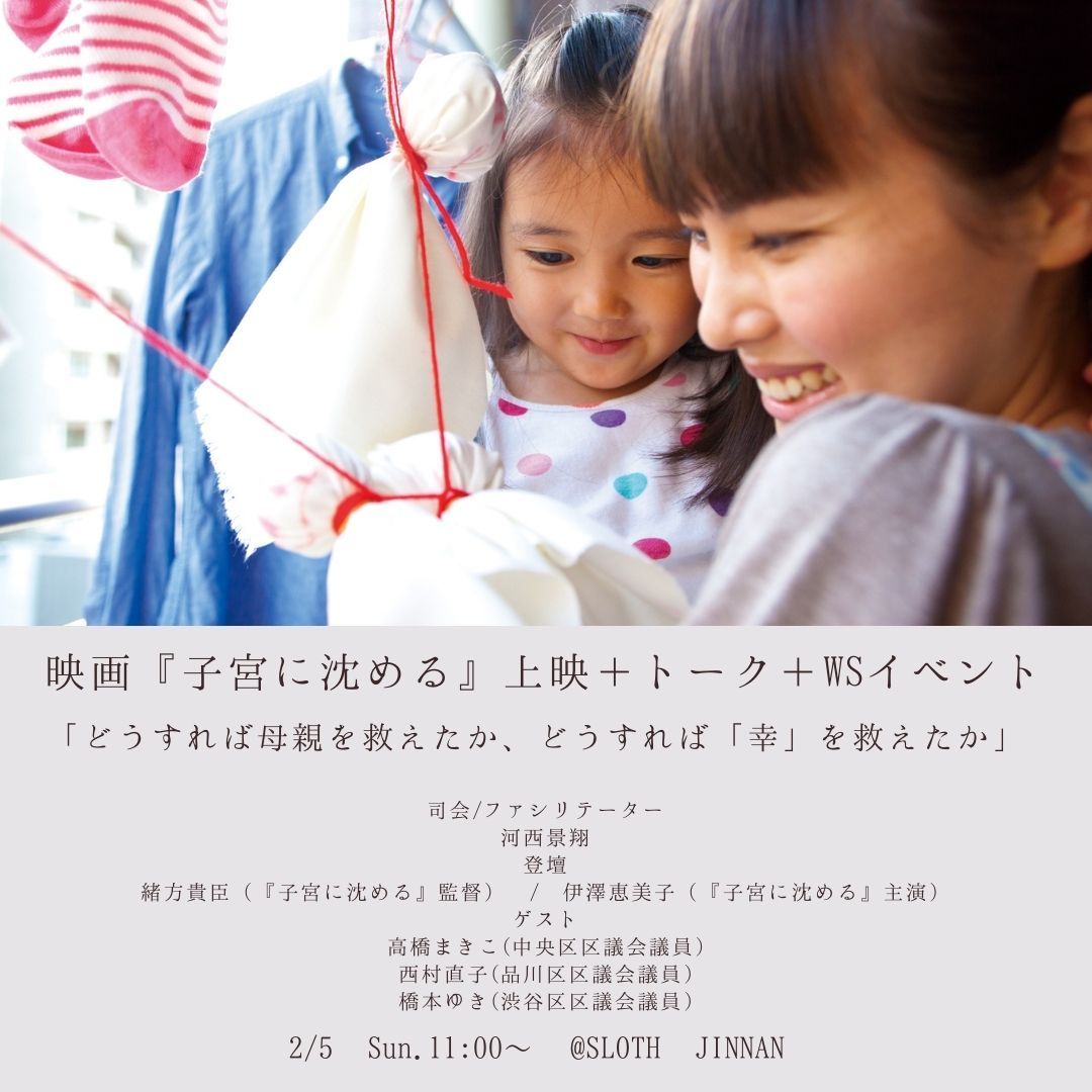【EVENT】2/5（日）コワーキングサロンSLOTH神南にて映画『子宮に沈める』上映＋トーク＋WSイベントを行います。