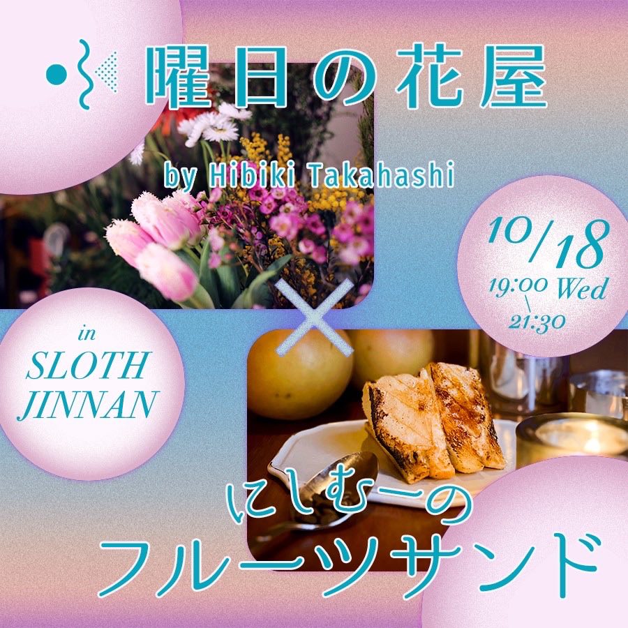 【EVENT】水曜日の花屋×にしむーのフルーツサンド
